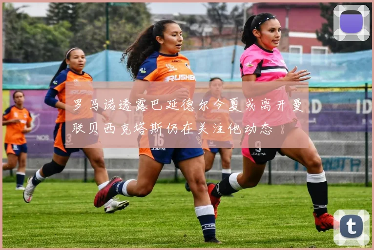 罗马诺透露巴延德尔今夏或离开曼联贝西克塔斯仍在关注他动态