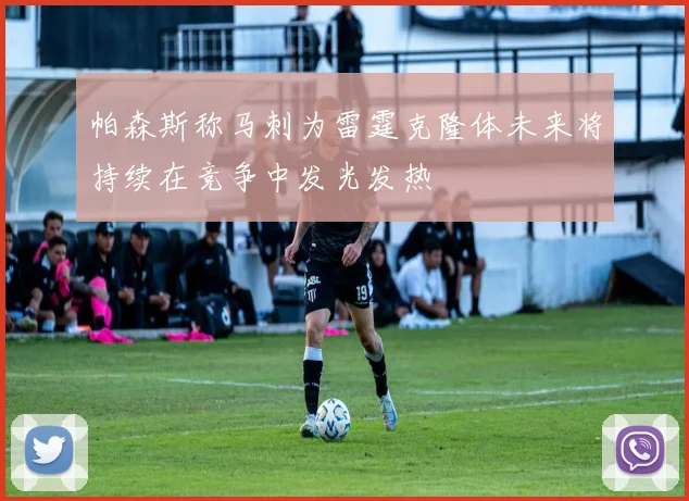 帕森斯称马刺为雷霆克隆体未来将持续在竞争中发光发热