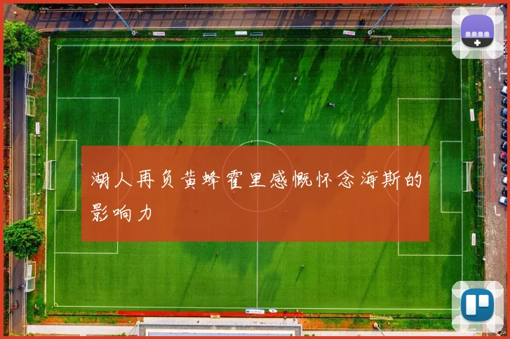 湖人再负黄蜂霍里感慨怀念海斯的影响力