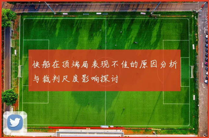 快船在顶端局表现不佳的原因分析与裁判尺度影响探讨