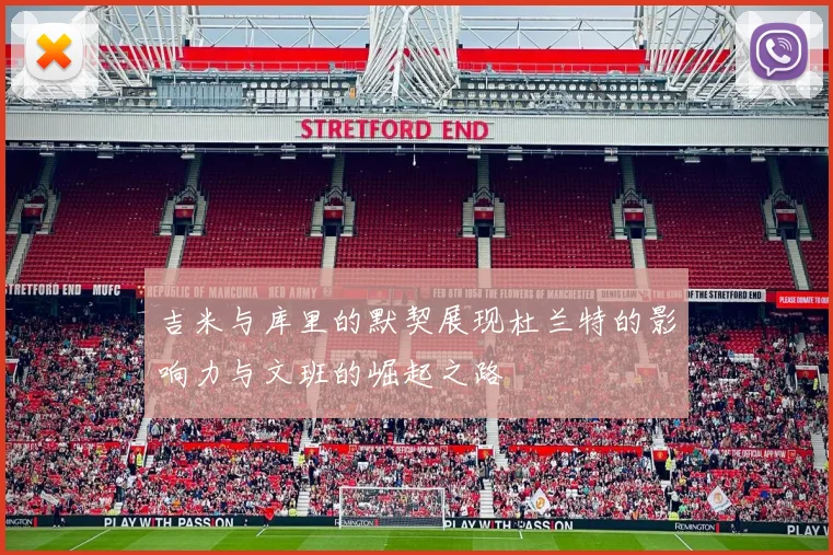 吉米与库里的默契展现杜兰特的影响力与文班的崛起之路