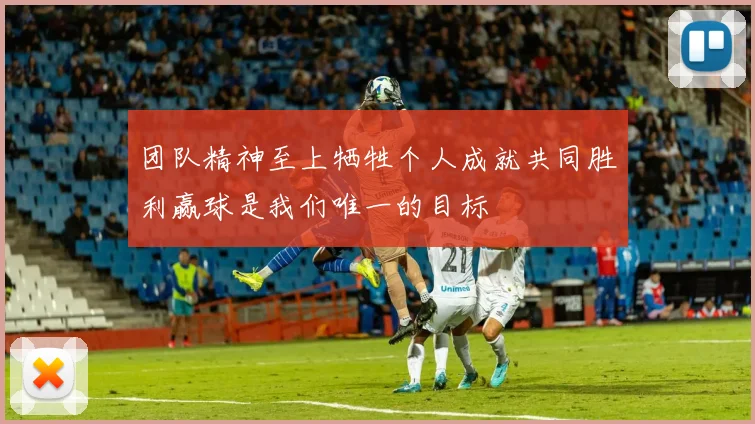 团队精神至上牺牲个人成就共同胜利赢球是我们唯一的目标