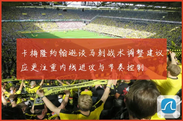 卡梅隆约翰逊谈马刺战术调整建议应更注重内线进攻与节奏控制