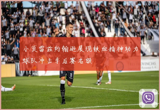 小莫雷兹约翰逊展现铁血精神助力球队冲击季后赛名额